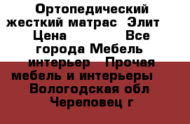 Ортопедический жесткий матрас «Элит» › Цена ­ 10 557 - Все города Мебель, интерьер » Прочая мебель и интерьеры   . Вологодская обл.,Череповец г.